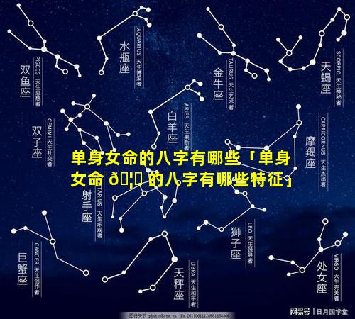 单身女命的八字有哪些「单身女命 🦅 的八字有哪些特征」